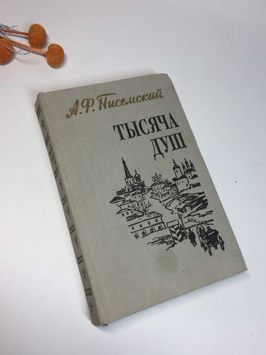 Книга роман "Тысяча душ" Алексей Писемский 1958 г