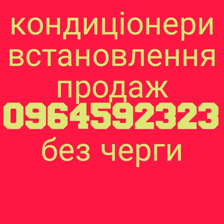 Встановлення кондиціонерів срочно без черги Ніжин район 7 9 12 18 24