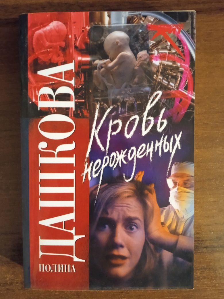 Книги-детективы П.Дашкова, Н.Андреева, Д.Бош