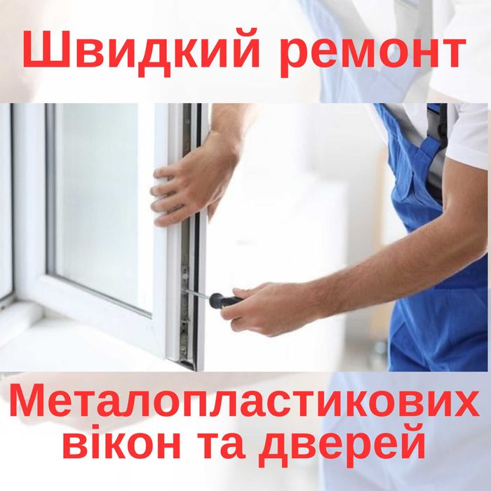 Ремонт вікон та дверей ПВХ та алюмінієвих