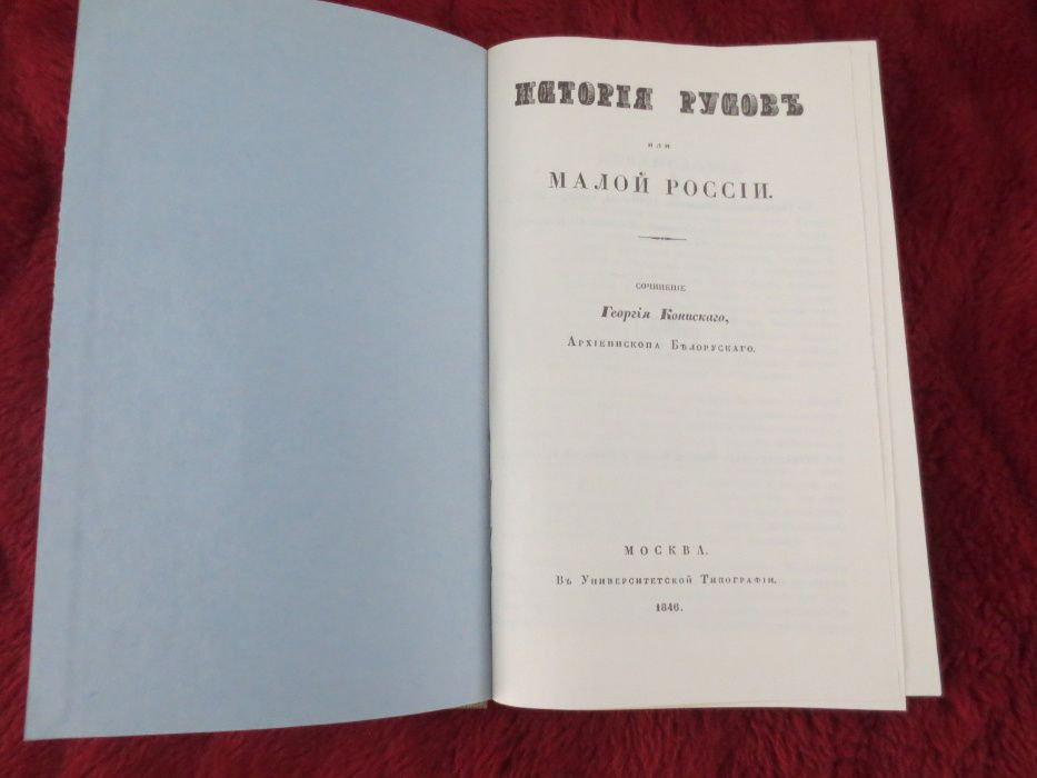 Старослов'янська мова (Історія Русів, 1846р. видання)