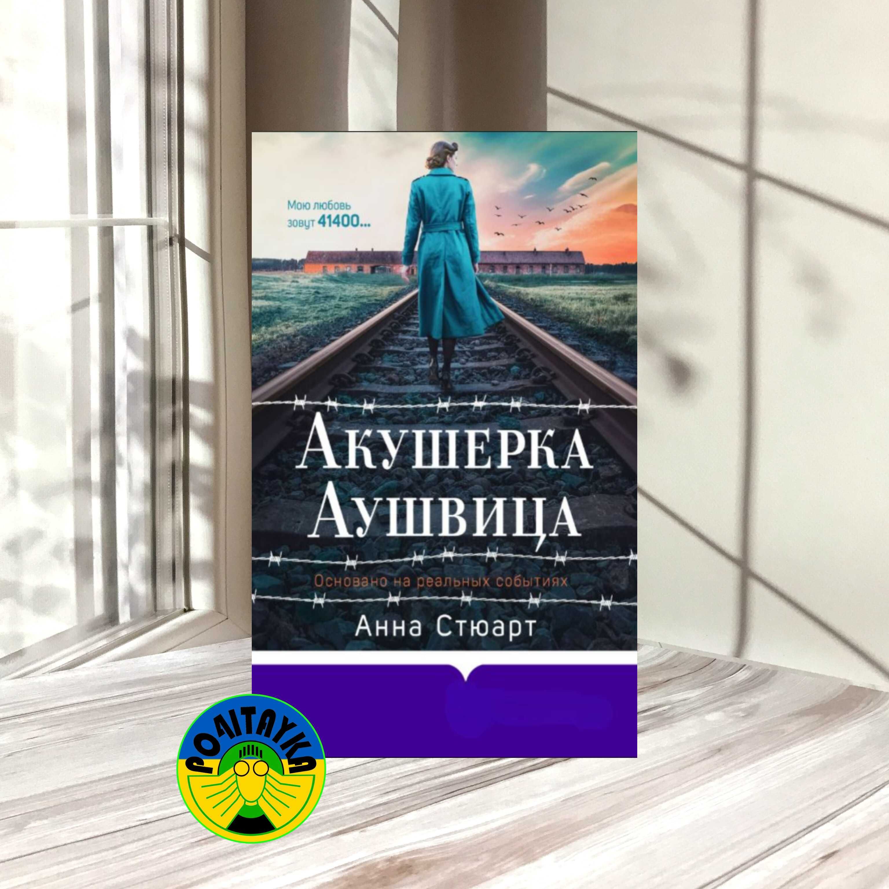 Анна Стюарт Акушерка Аушвица. Основано на реальных событиях
