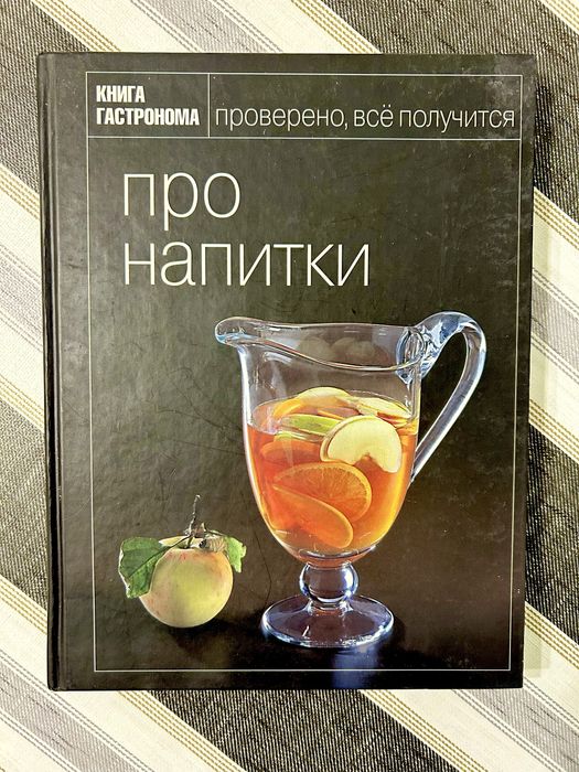 Про напитки Всё получиться Книга гастронома