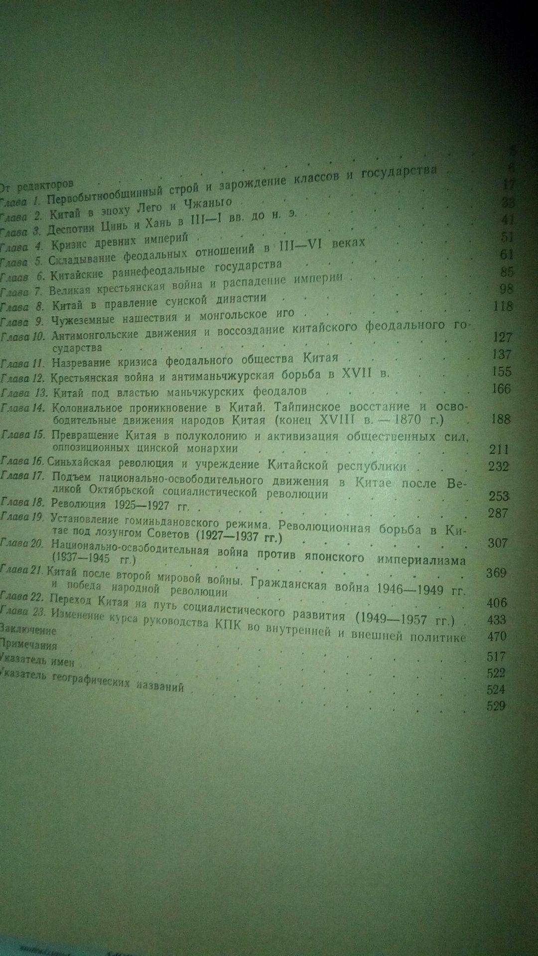 История Китая с древнейших времен до наших дней.Редакц.Л.В.Симоновская