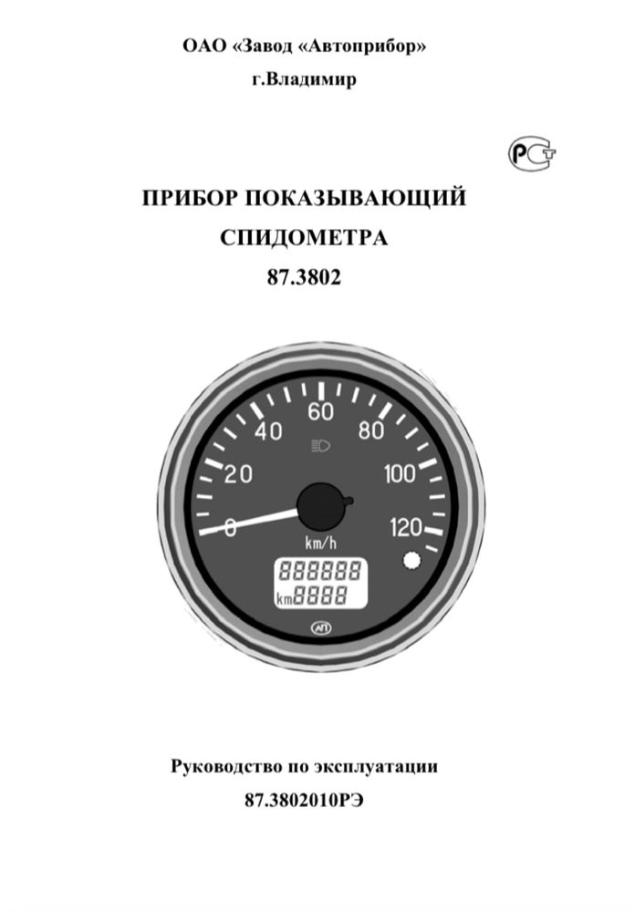 Спидометр МАЗ, КамАЗ, УРАЛ 87.3802 (пр-во Автоприбор)