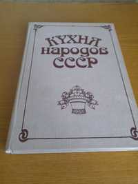 Кухня народов ссср.Киев 1990г.