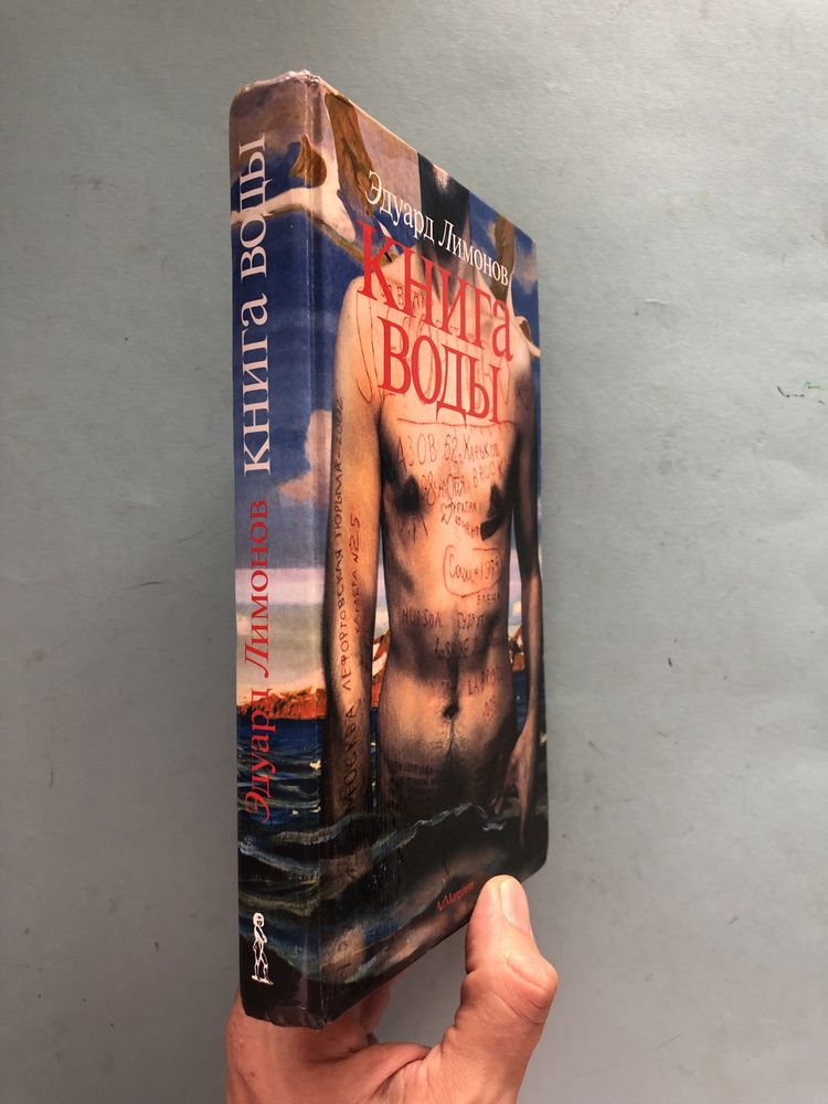 Эдуард Лимонов книга воды