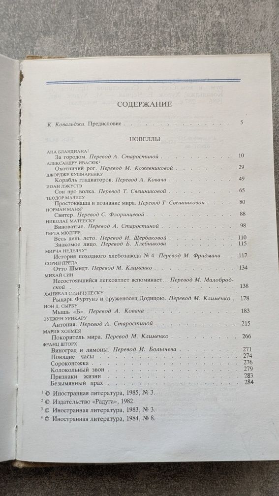 Рыцарь Фуртунэ и оруженосец Додицою (Ана Бландиана)