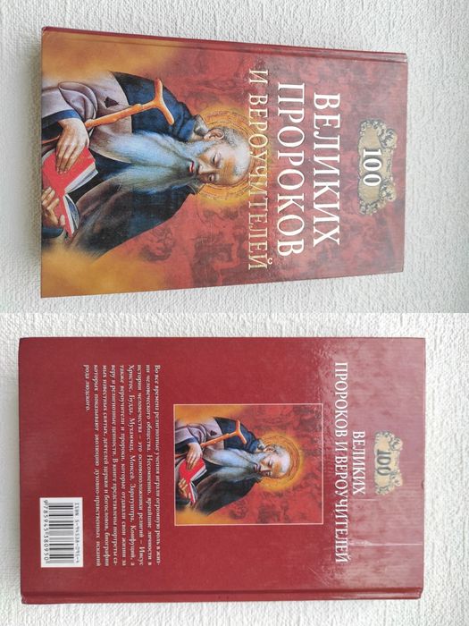 Книга "100 Великих пророков и вероучителей"