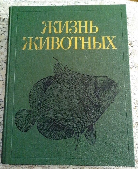 Энциклопедия в семи томах «Жизнь животных».