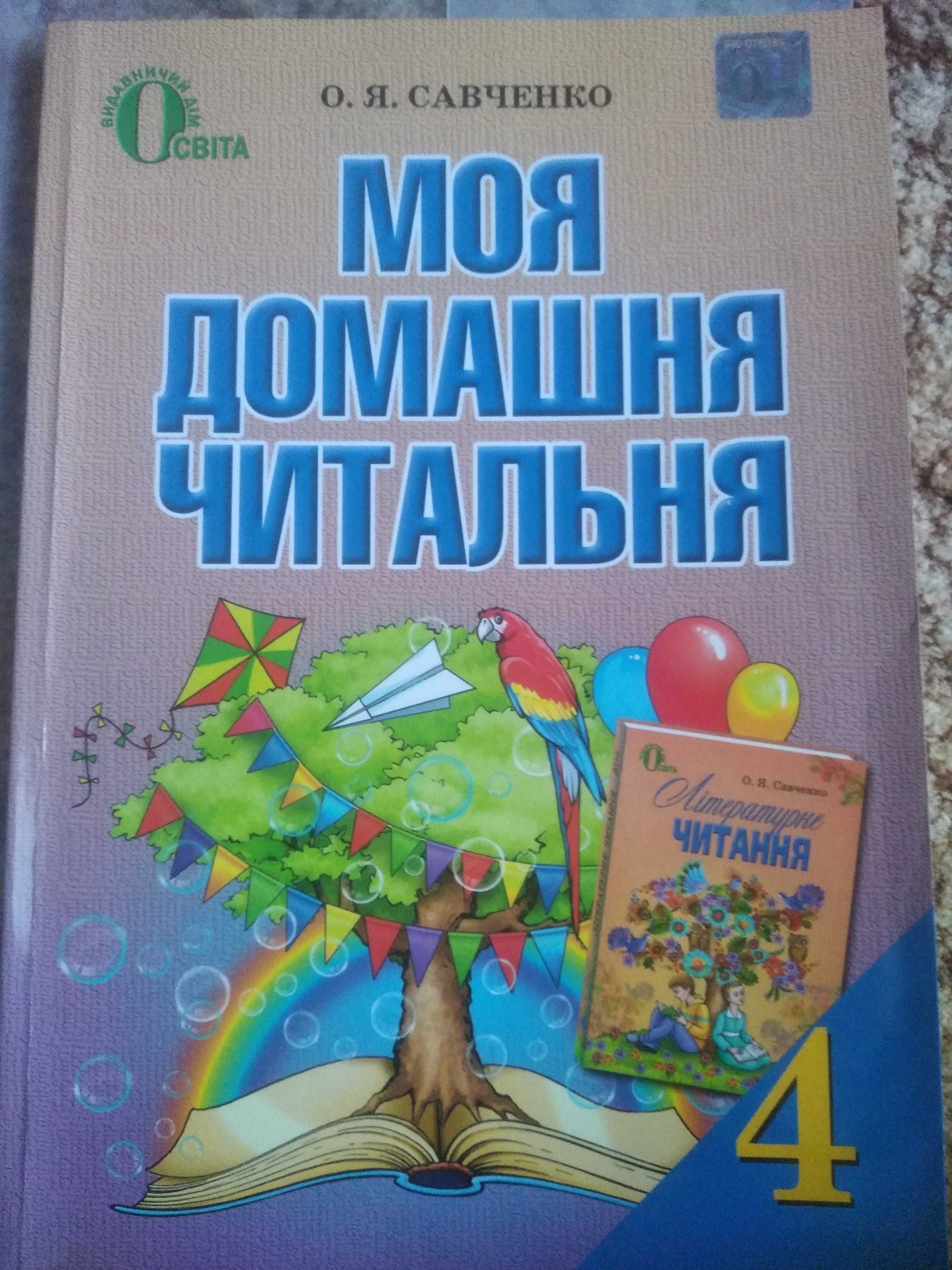 Моя домашня читальня. Савченко 4 клас