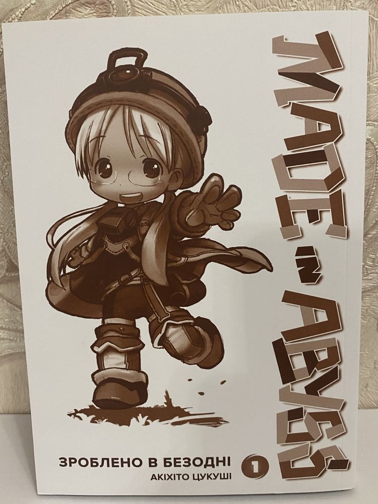Манга «Made in Abyss» («Зроблено в Безодні»), том 1