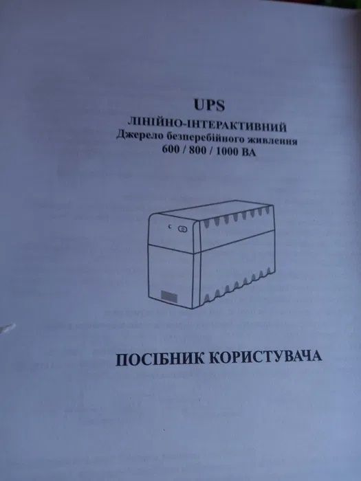 Безперебійник живлення УПС