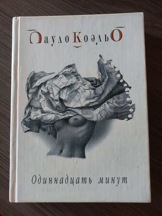 Книга Пауло Коэльо. Одинадцать минут