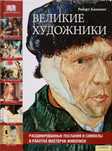 Великие художники. Роберт Камминг.