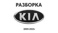 Разборка Kia Запчасти Sportage Ceed Rio Optima Cerato Sorento K5 и др.