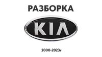 Разборка Kia Запчасти Sportage Ceed Rio Optima Cerato Sorento K5 и др.