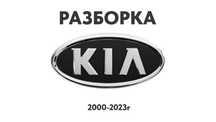 Разборка Kia Запчасти Sportage Ceed Rio Optima Cerato Sorento K5 шрот