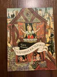 Київ 1979 Чарівна кісточка Чарльз Діккенс Худ. Н. Котел І. Вишинський