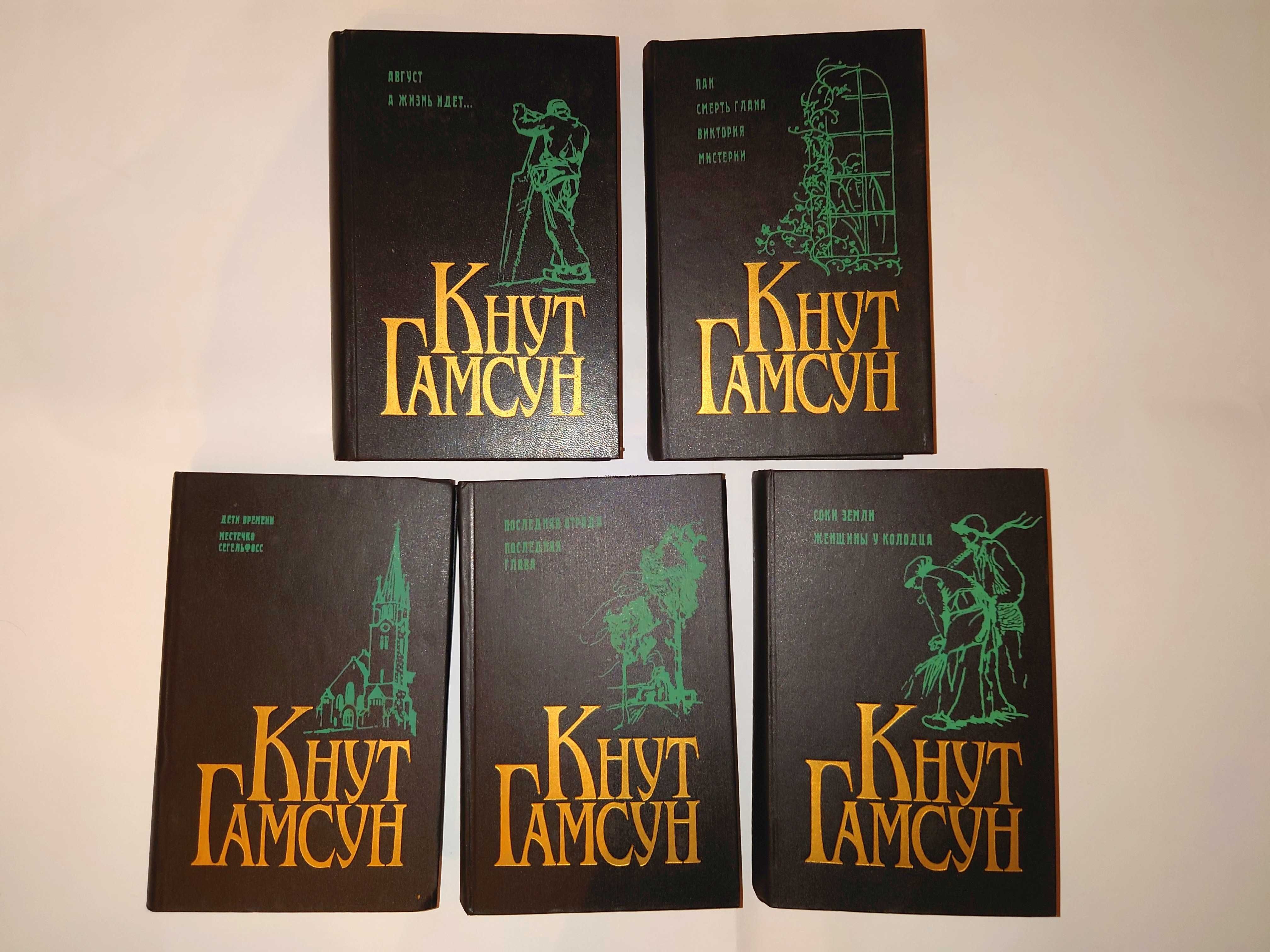 Гамсун Кнут. Собрание сочинений в пяти томах.