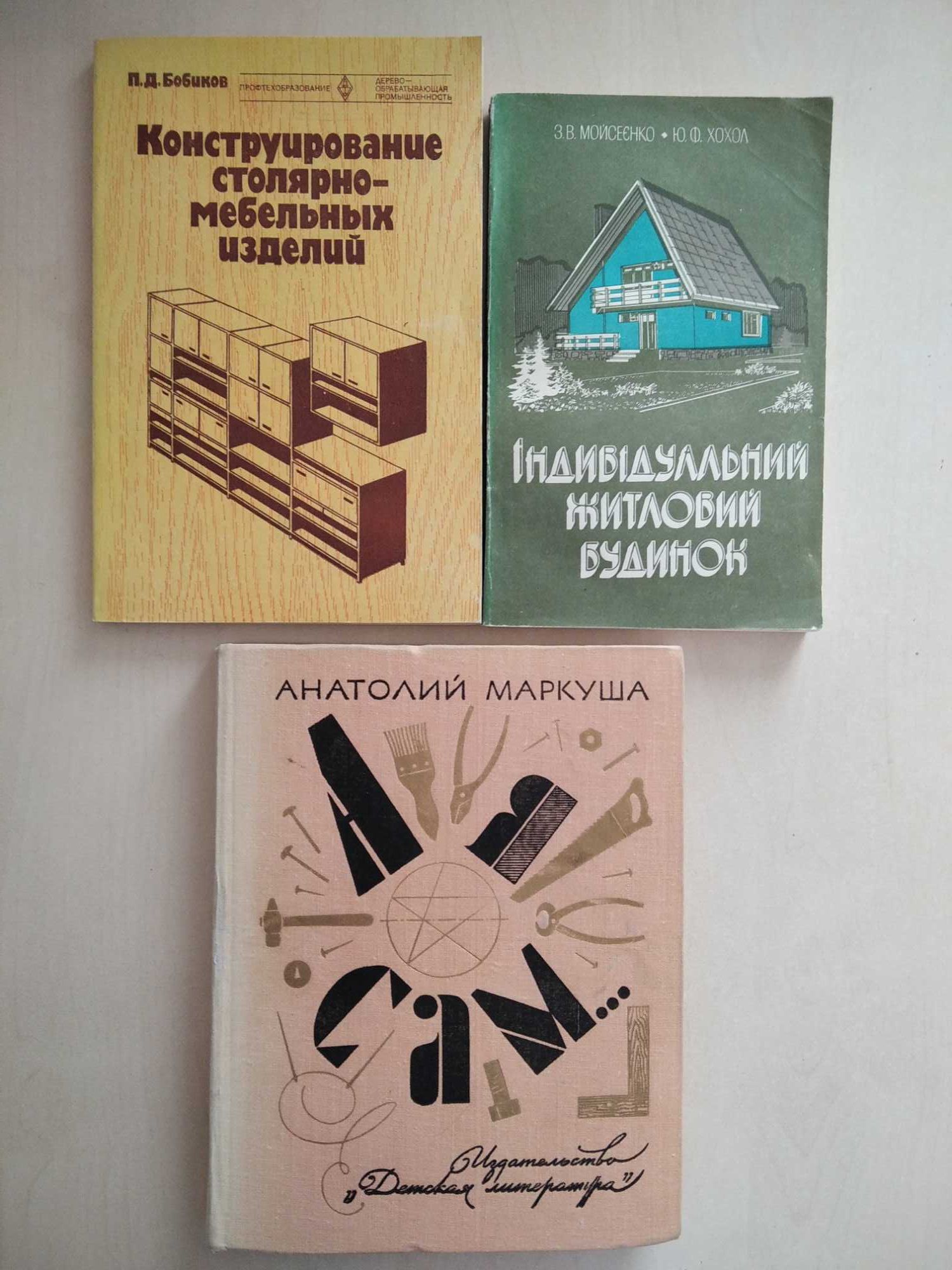 Конструирование столярно- мебельных изделий П. Д. Бобиков