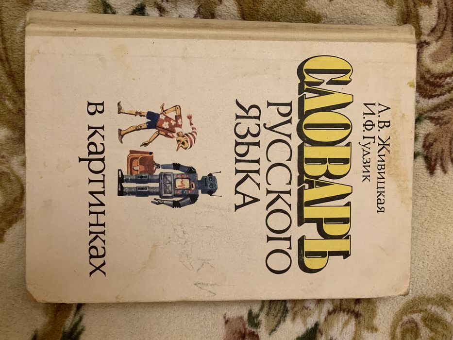 Дитячий тлумачний словник російської мови