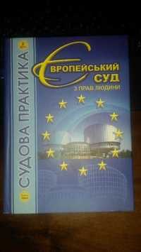 Європейський суд з прав людини. Судова практика