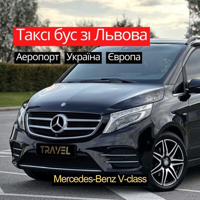 Індивідуальний Трансфер Таксі • Mercedes-Benz V-Class • Європа Україна