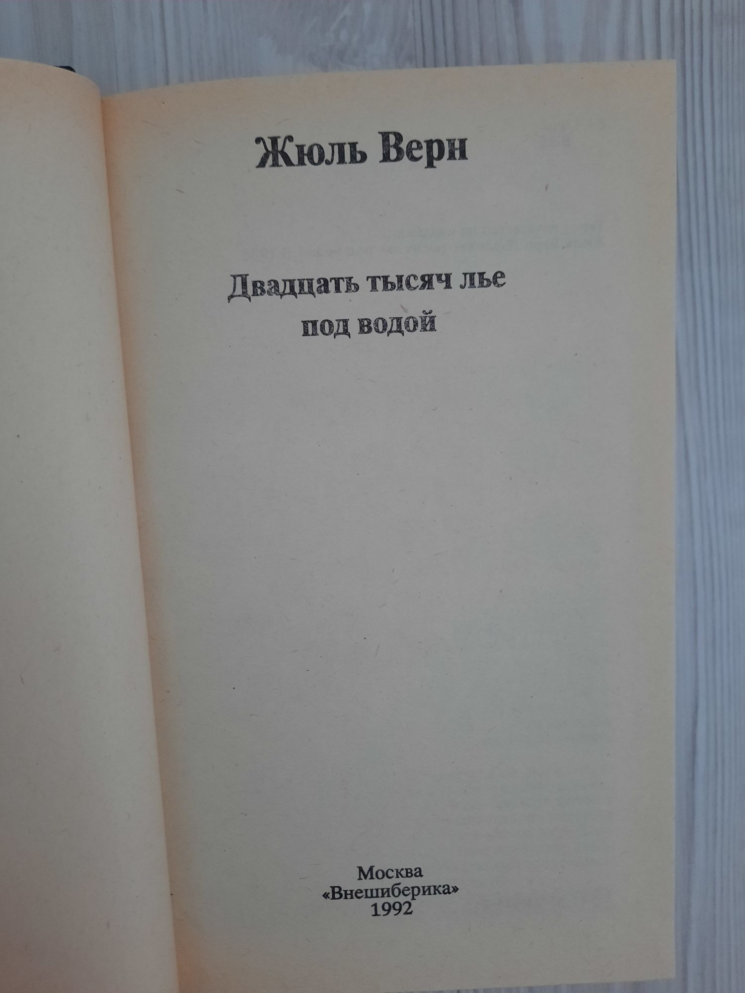 Продам КНИГУ Жюль Верн!