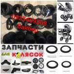 Шини камери дитячої коляски велосипеда Adamex Anex Zippy Tako Trike