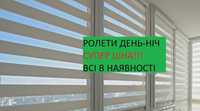 Ролети День-Ніч В Наявності