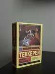 Книга «Ярмарка Тщеславия» Теккерей