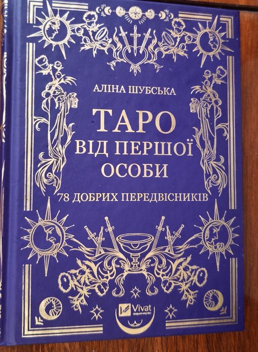 Таро від першої особи книга