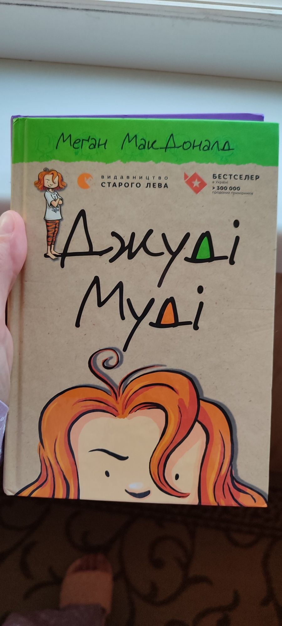 Джуді Муді частина 1, 11, 13  книга для дітей пригоди