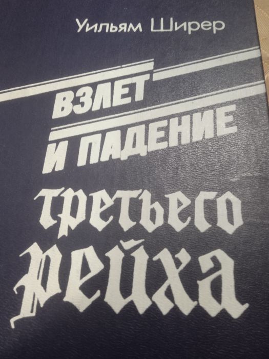 Уильям Ширер. Взлет и падение третьего рейха.
