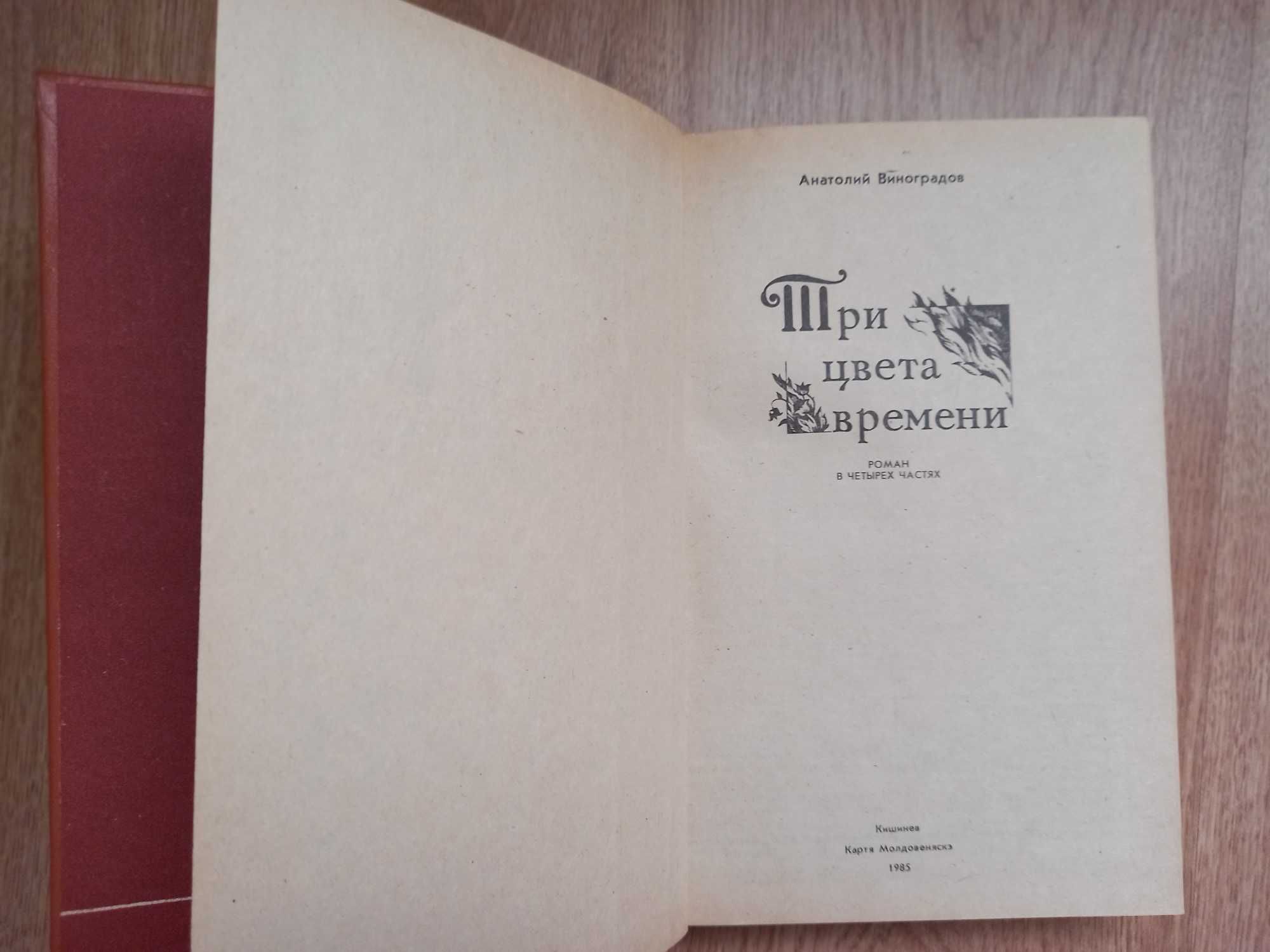 Виноградов А.К. Три цвета времени. Роман в 4-х частях.