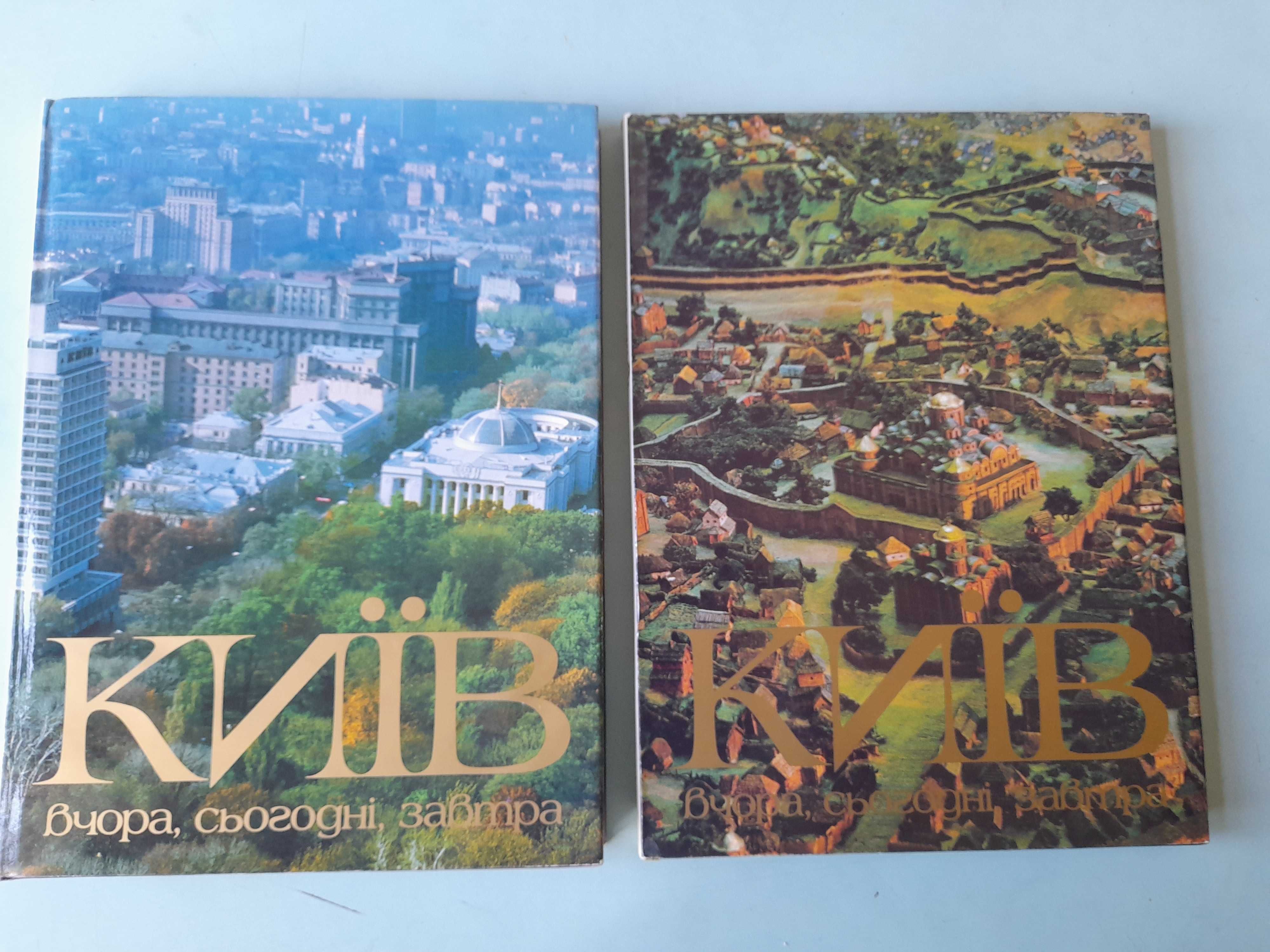 Альбомы "Киев вчера сегодня завтра" 2 т. и "Иллюстрир. ист.  Киева"
