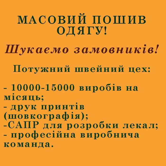 Послуги швейного цеху. Масове пошиття одягу.