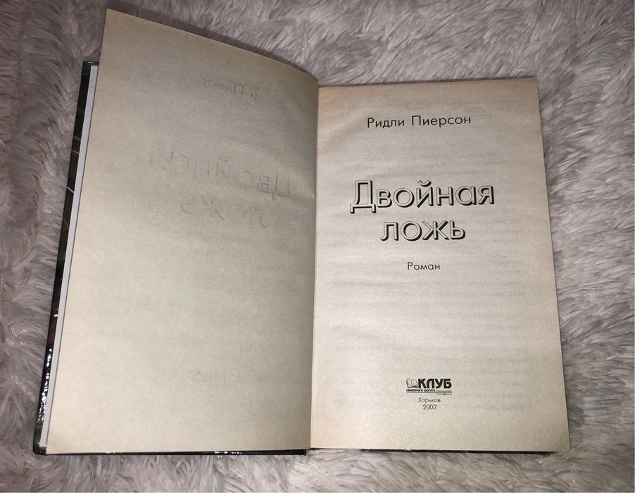 «Двойная ложь» Ридли Пиерсон