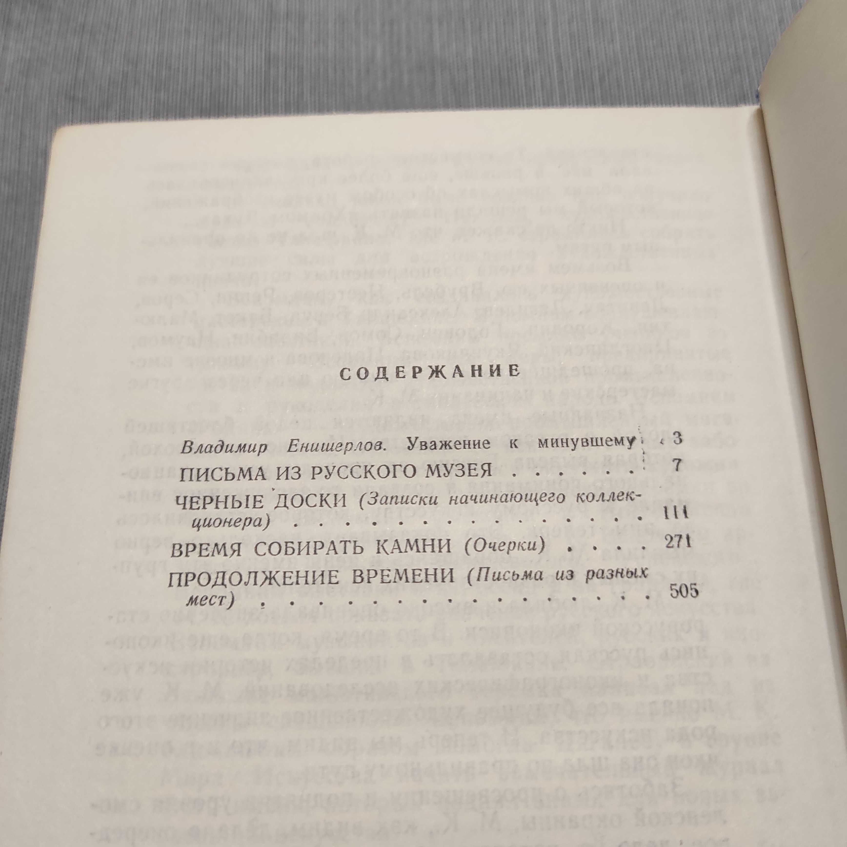 Время собирать камни. Солоухин Владимир. 1990, 688 с. ил.