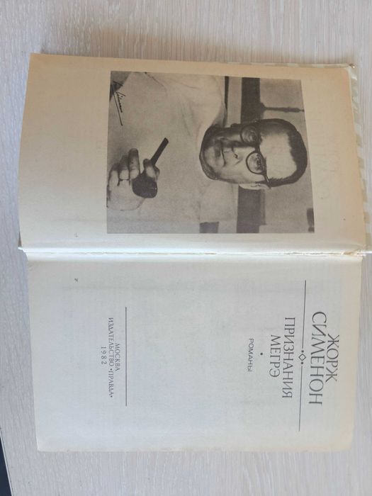 Книга "Признания Мегрэ" Жорж Сименон. СССР 1982 г.
