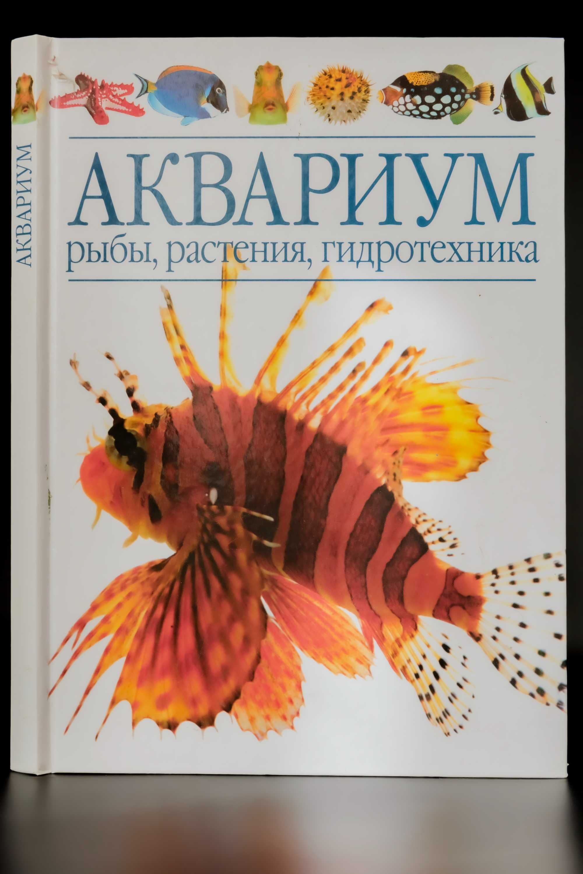 Продается книга "Аквариум. Рыбы, растения, гидротехника"