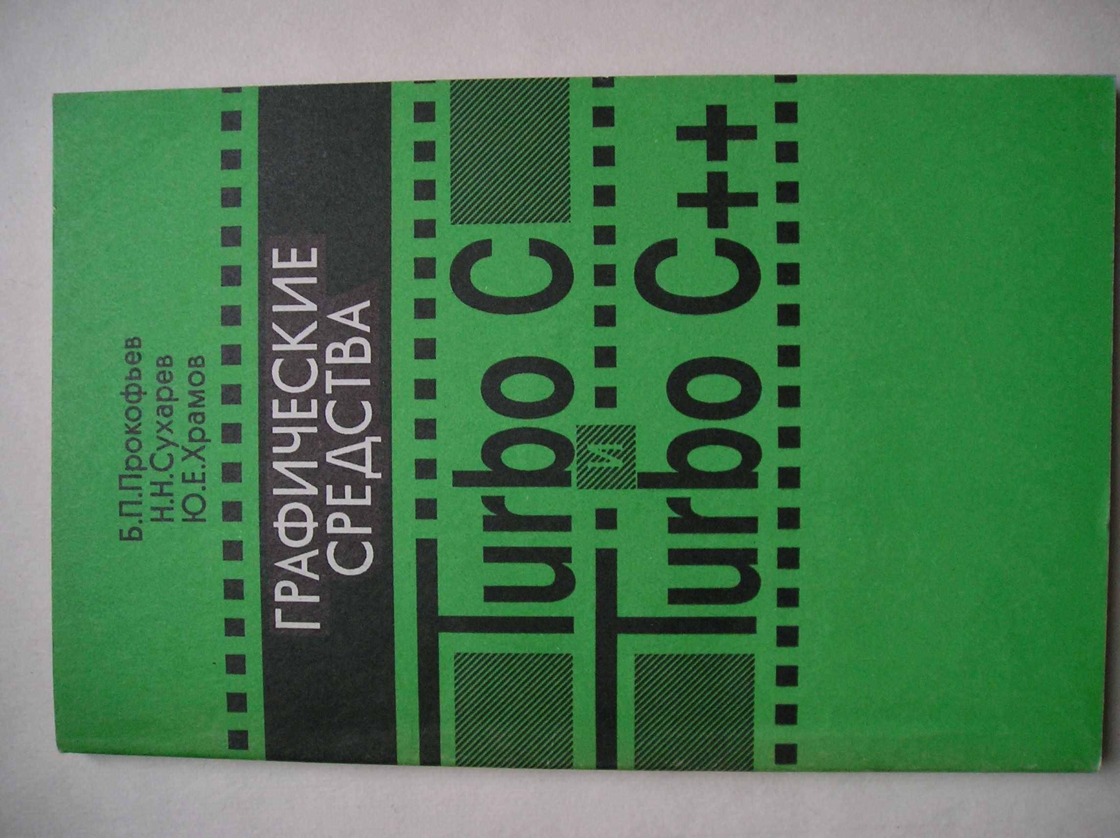 Программирование графики на турбо Си. Л. Аммерал. 1992