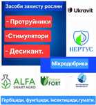 Протруйник, гербіциди, насіння, мікродобрива