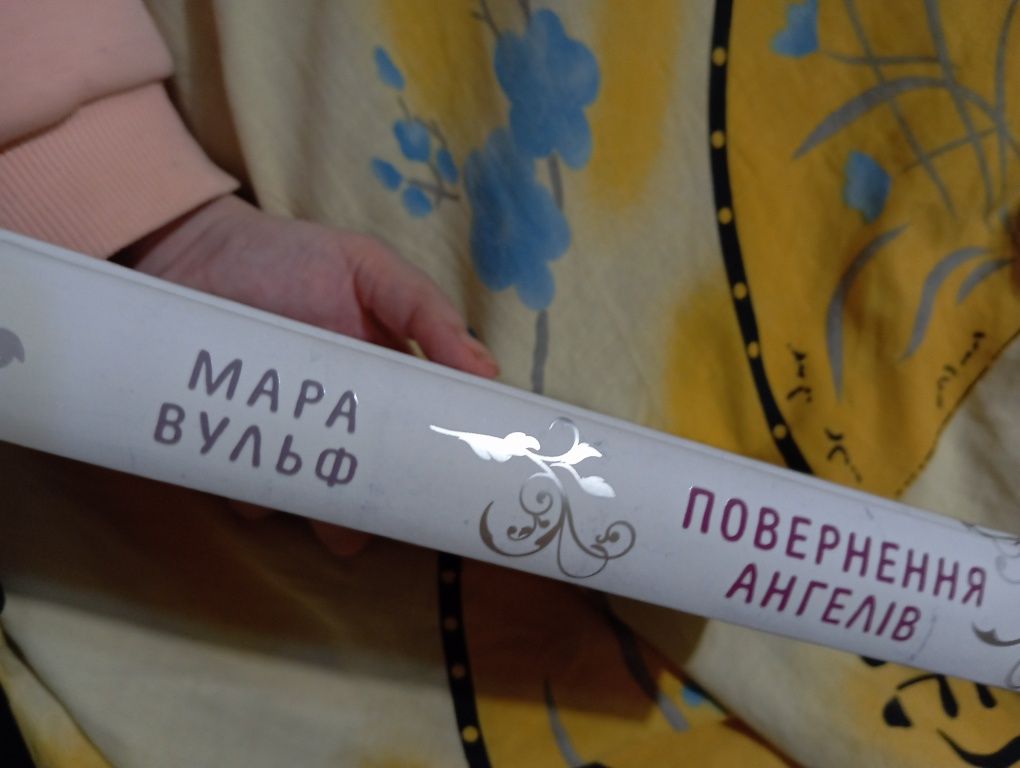 Мара Фульф "Повернення ангелів. Сага про ангелів"