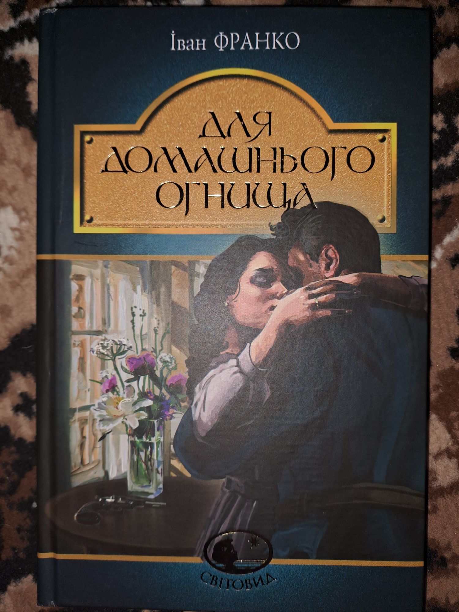 Іван Франко - "Для домашнього огнища : детективна повість"