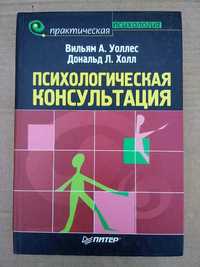 Уоллес В., Холл Д. Психологическая консультация