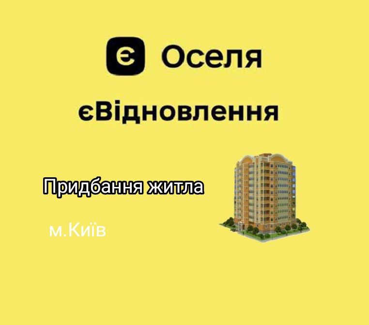 Допоможу ВПО знайти в оренду або придбати квартиру в Києві
