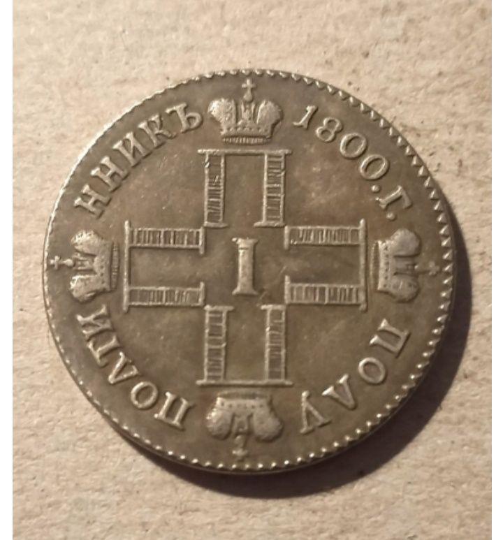 Копии монет  Полуполтинник, Полтина,  20 копеек