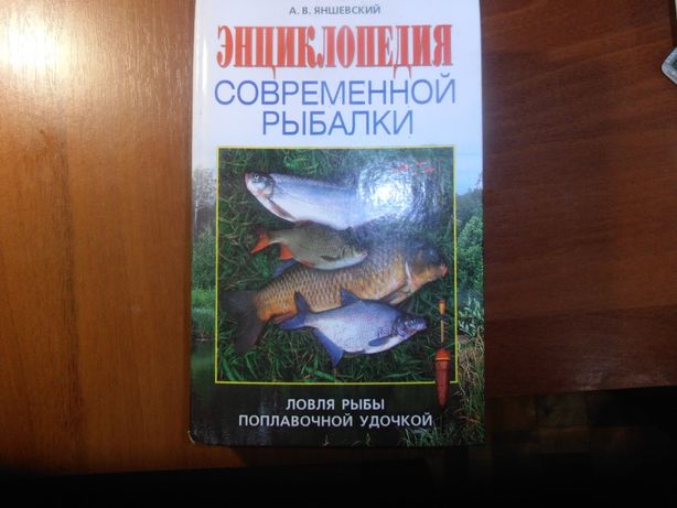 энциклопедия современной рыбалки